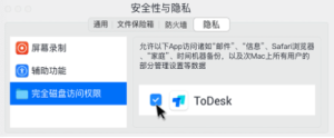 ToDesk权限设置插图1