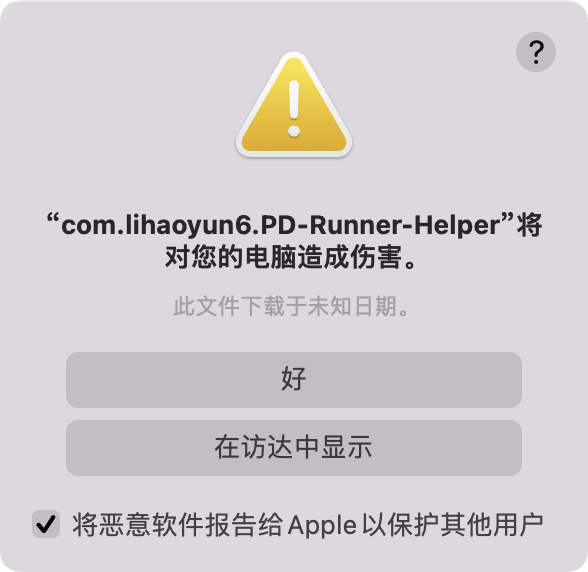 “com.lihaoyun6.PD-Runner-Helper”将对您的电脑造成伤害。解决方法插图